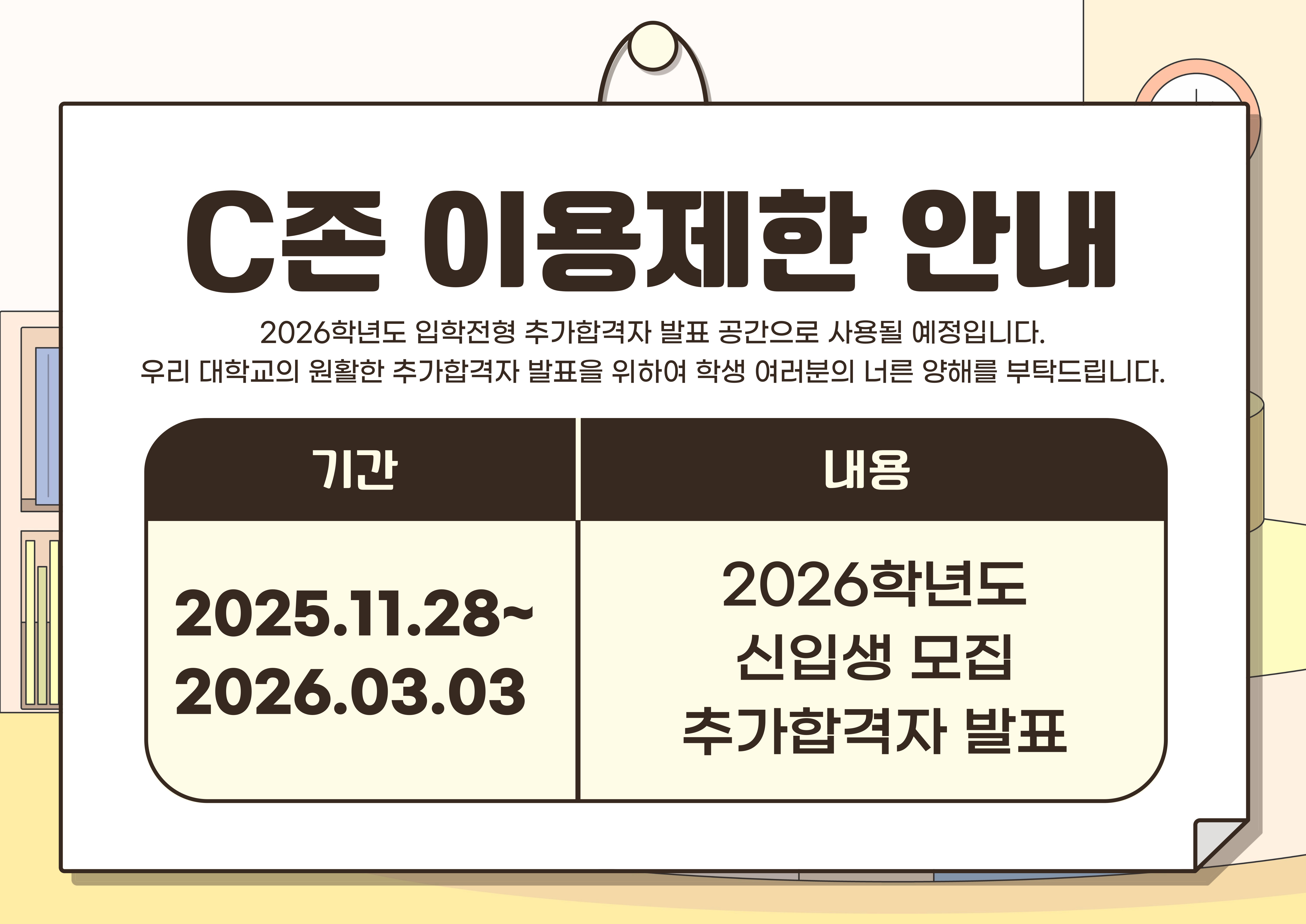 도서관 C-ZONE 이용안내 (25.11.28~26.03.03)